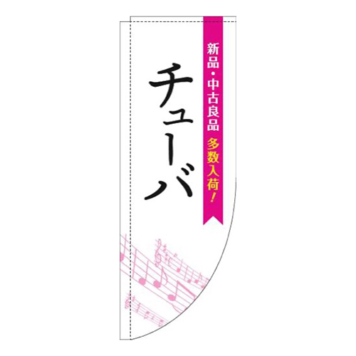 チューバ五線譜白ピンクRのぼり(棒袋仕様)