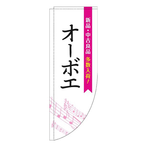 オーボエ五線譜白ピンクRのぼり(棒袋仕様)