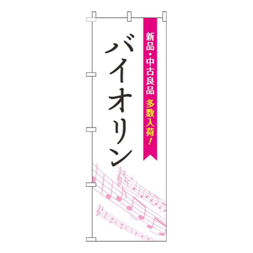 バイオリン五線譜白ピンク