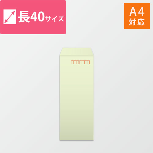 長40封筒　ハーフトーン（ウグイス）80g　〒枠あり・口糊なし