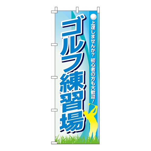 ゴルフ練習場
