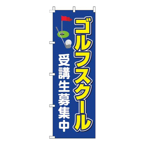 ゴルフスクール受講生募集中青