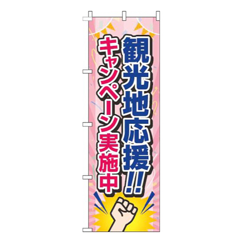 観光地応援！キャンペーン実施中ピンク