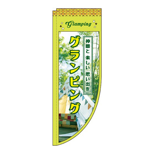 グランピング緑Rのぼり(棒袋仕様)