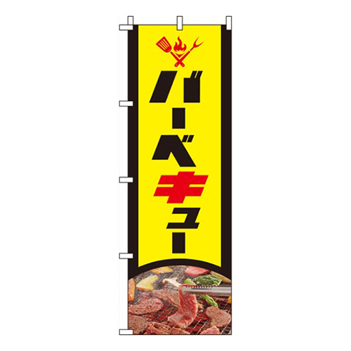バーベキュー 黄色 