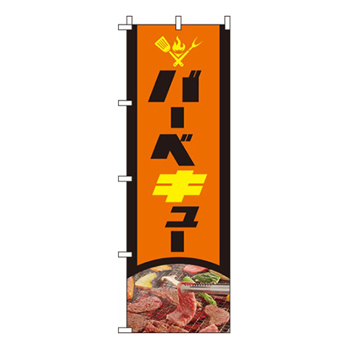 バーベキュー オレンジ 