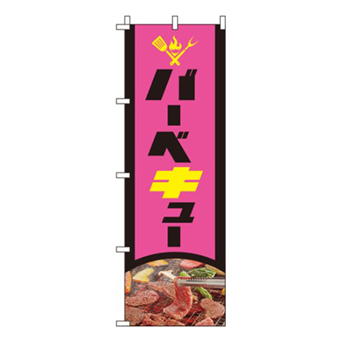 バーベキュー ピンク 