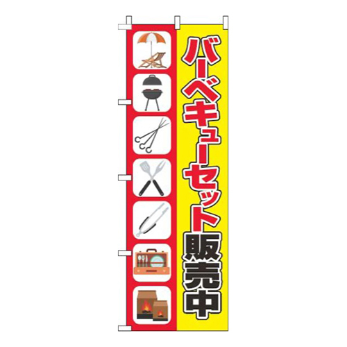 バーベキューセット販売中イラスト赤黄色