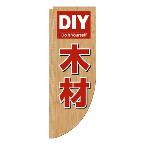 DIY木材木目Rのぼり(棒袋仕様)