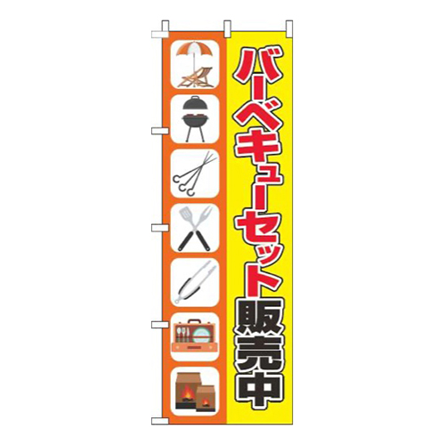 バーベキューセット販売中イラストオレンジ黄色