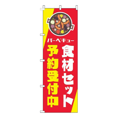 バーベキュー食材セット予約受付中赤黄色
