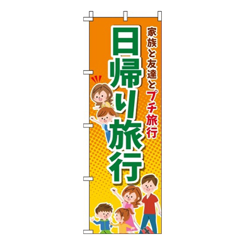 日帰り旅行 オレンジ  