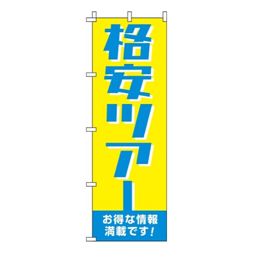 格安ツアー黄色