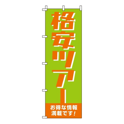 格安ツアー 緑  