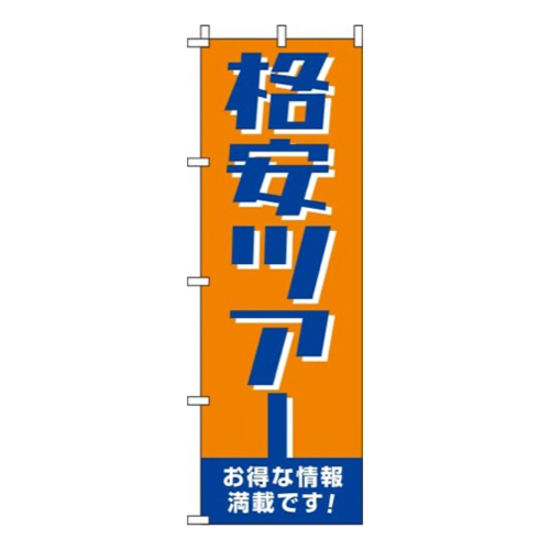 格安ツアーオレンジ