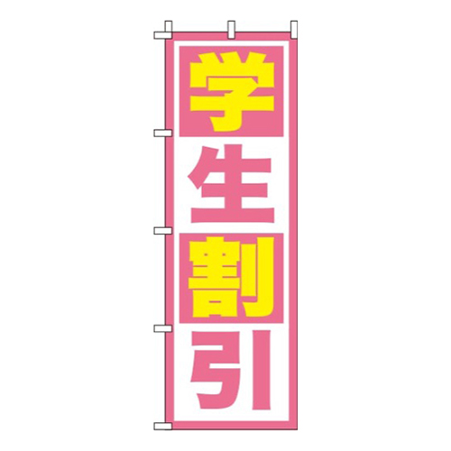 学生割引 ピンク  