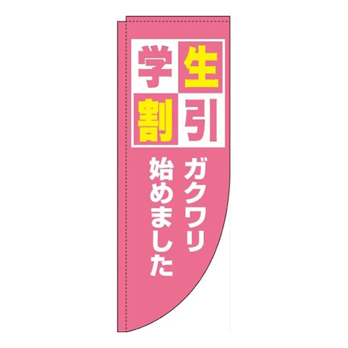 学生割引ピンクRのぼり(棒袋仕様)