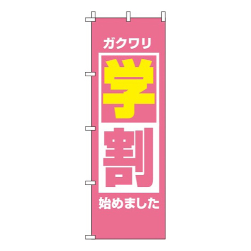 学割 ピンク  