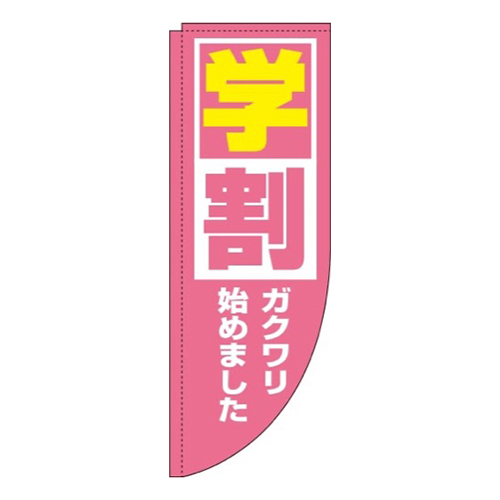 学割ピンクRのぼり(棒袋仕様)