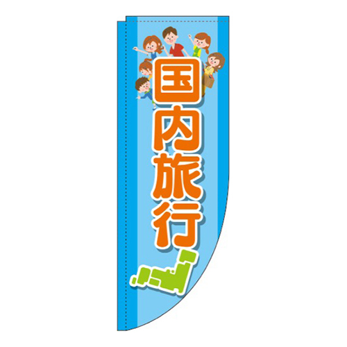 国内旅行 水色 Rのぼり (棒袋仕様) 