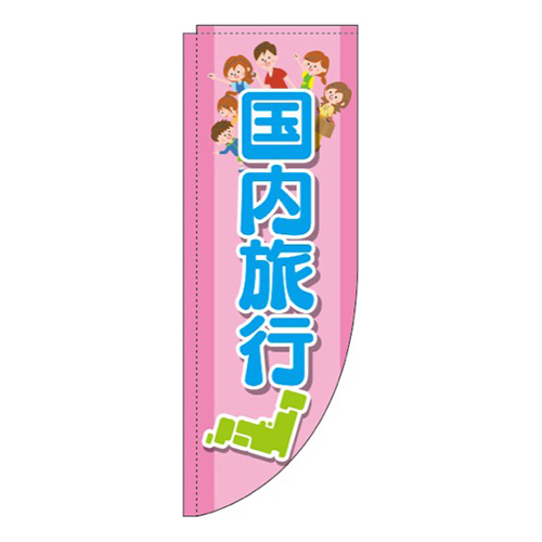 国内旅行ピンクRのぼり(棒袋仕様)