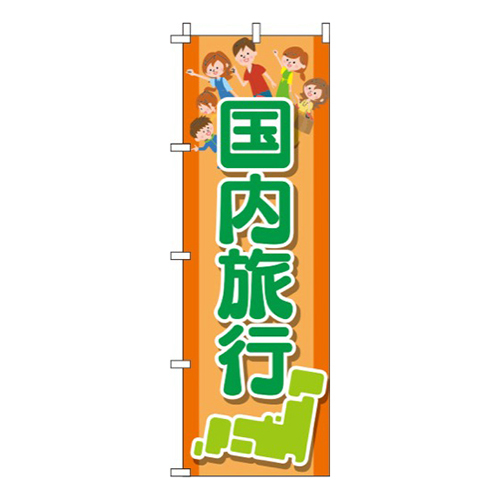 国内旅行 オレンジ  