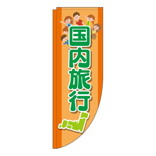 国内旅行オレンジRのぼり(棒袋仕様)