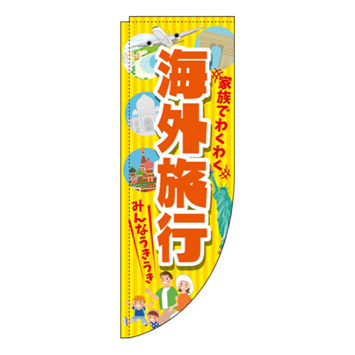 海外旅行 黄色 Rのぼり (棒袋仕様) 