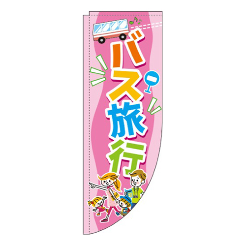 バス旅行ピンクRのぼり(棒袋仕様)