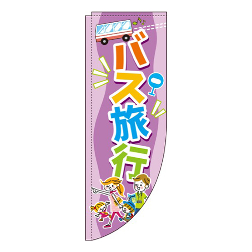 バス旅行紫Rのぼり(棒袋仕様)