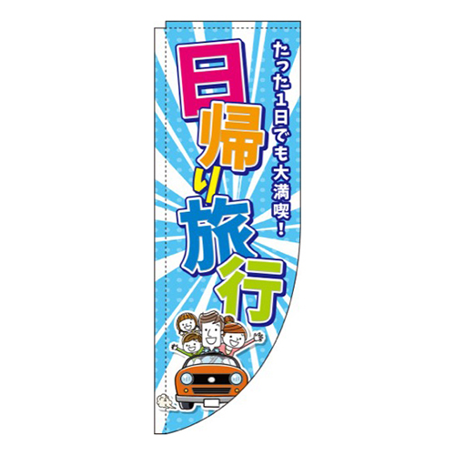 日帰り旅行水色Rのぼり(棒袋仕様)