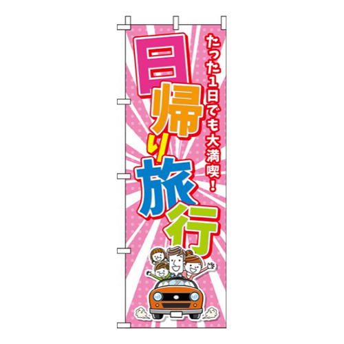 日帰り旅行ピンク