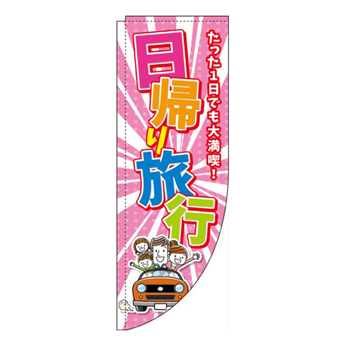 日帰り旅行 ピンク Rのぼり (棒袋仕様) 