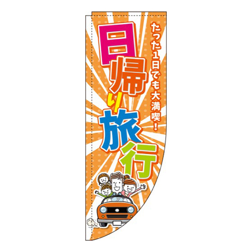 日帰り旅行 オレンジ Rのぼり (棒袋仕様) 