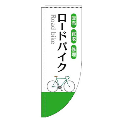 ロードバイク白緑Rのぼり(棒袋仕様)