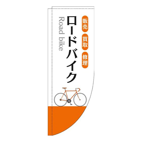 ロードバイク白オレンジRのぼり(棒袋仕様)