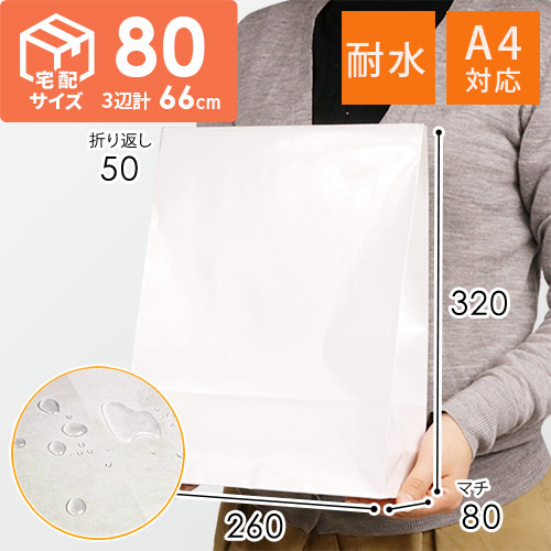 紙袋（耐水）巾260×マチ80×高さ320mm