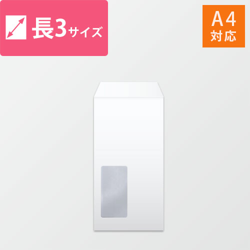 窓付長3封筒　ケント（ホワイト）80g　〒枠なし・口糊なし