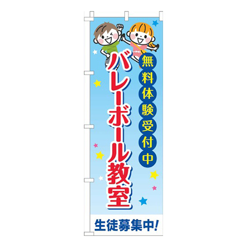 バレーボール教室習い事文字
