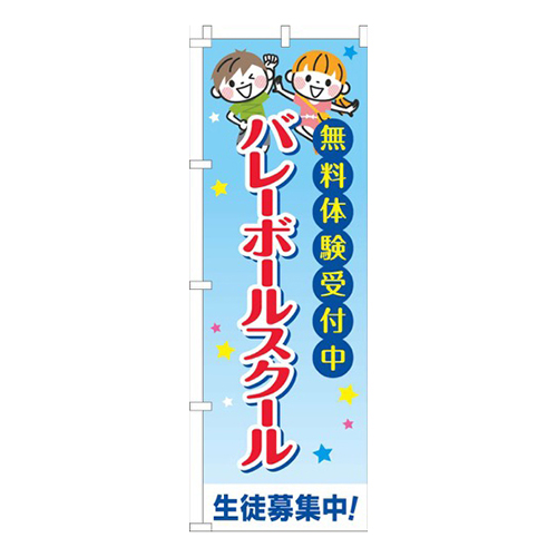 バレーボールスクール習い事文字