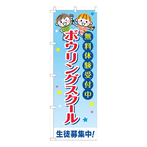 ボウリングスクール習い事文字