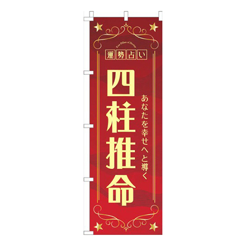 四柱推命赤