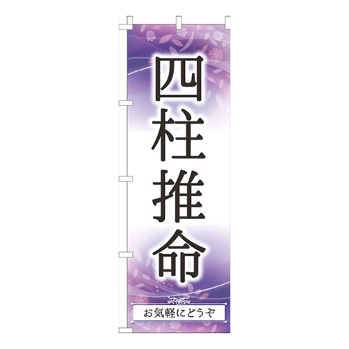 四柱推命紫