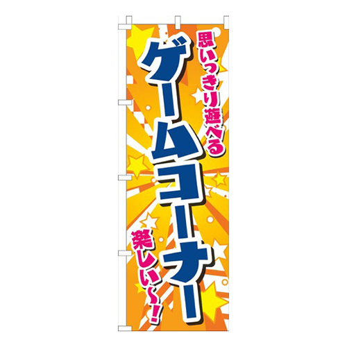 ゲームコーナー星オレンジ