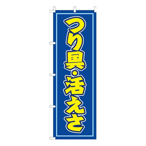 つり具・活えさ 青