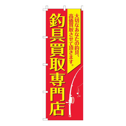 釣具買取専門店 赤黄色