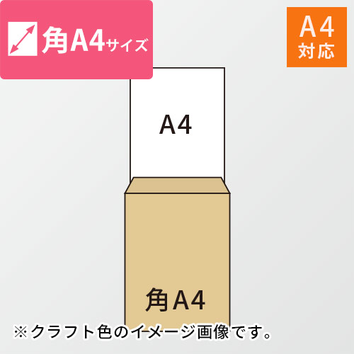 角A4封筒　クラフト100g　〒枠なし・口糊なし【ネコポス最大】