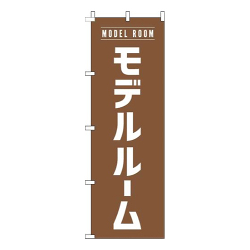 モデルルーム茶色