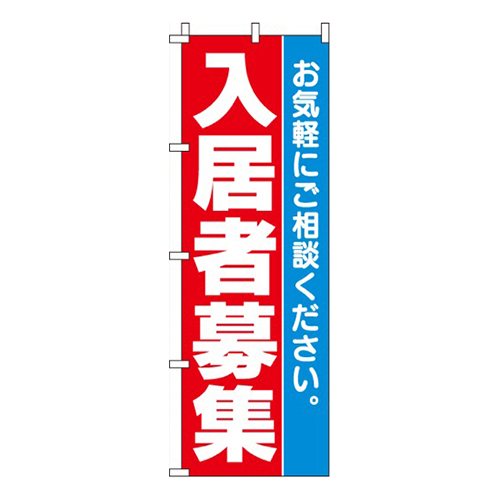 入居者募集