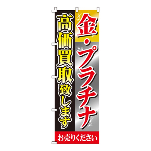 金・プラチナ高価買取